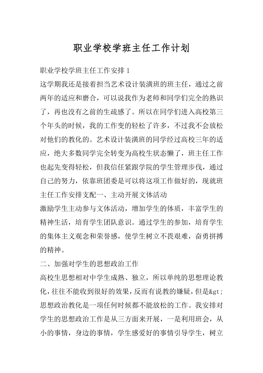 职业学校学班主任工作计划范文.docx_第1页