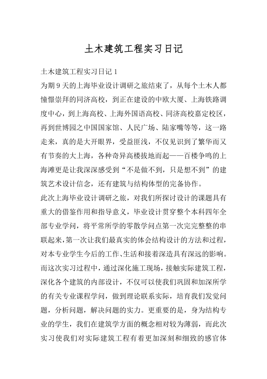 土木建筑工程实习日记汇总.docx_第1页