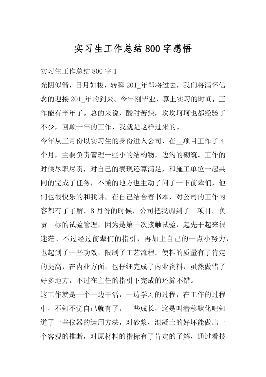 实习生工作总结800字感悟优质.docx_第1页