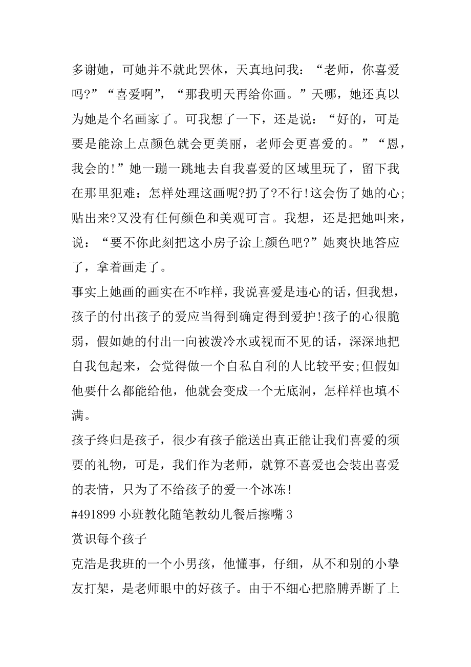 小班教育随笔教幼儿餐后擦嘴范例.docx_第2页