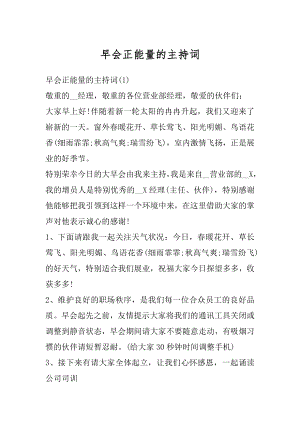 早会正能量的主持词精编.docx