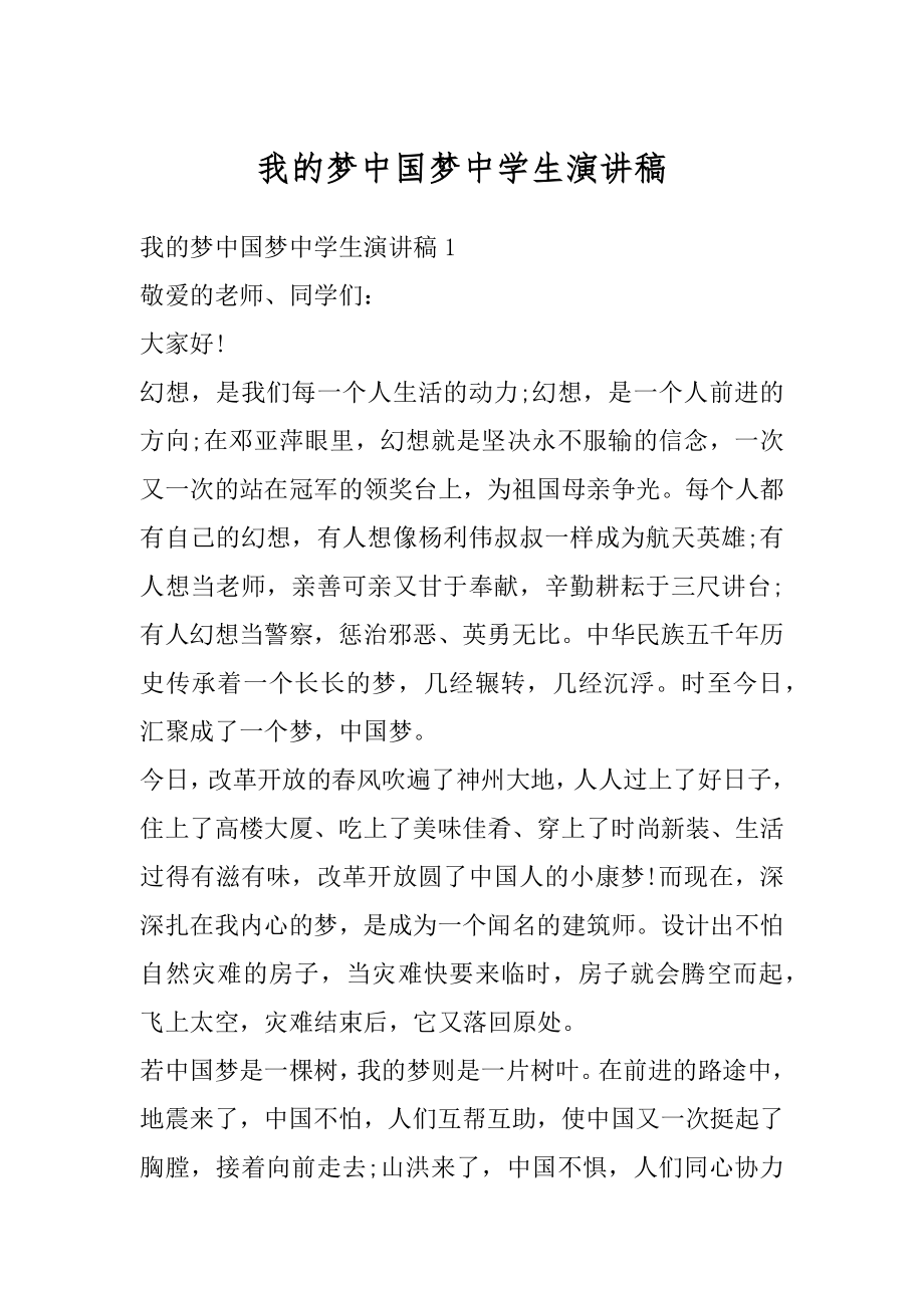 我的梦中国梦中学生演讲稿范本.docx_第1页