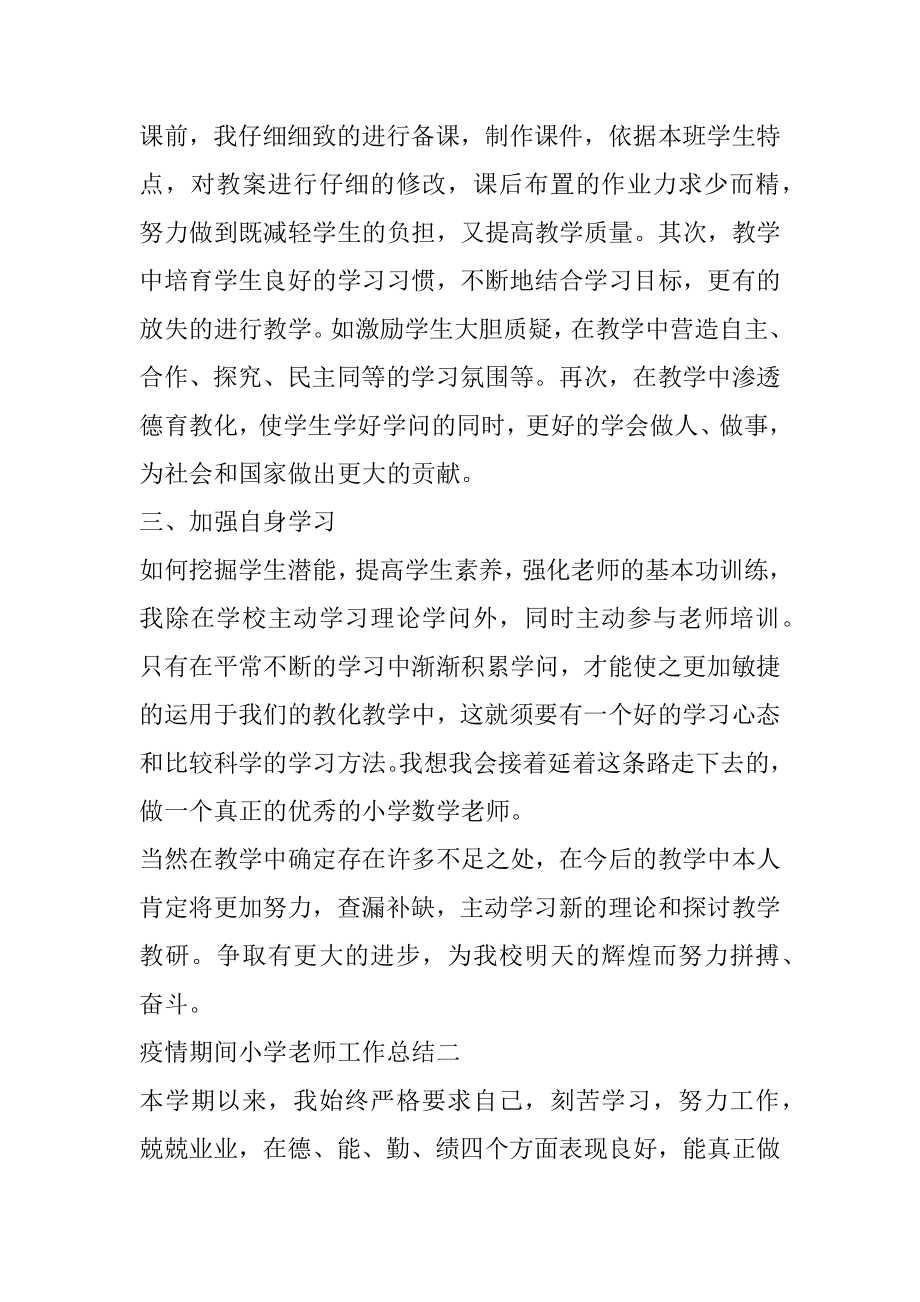 疫情期间小学教师工作总结范文.docx_第2页