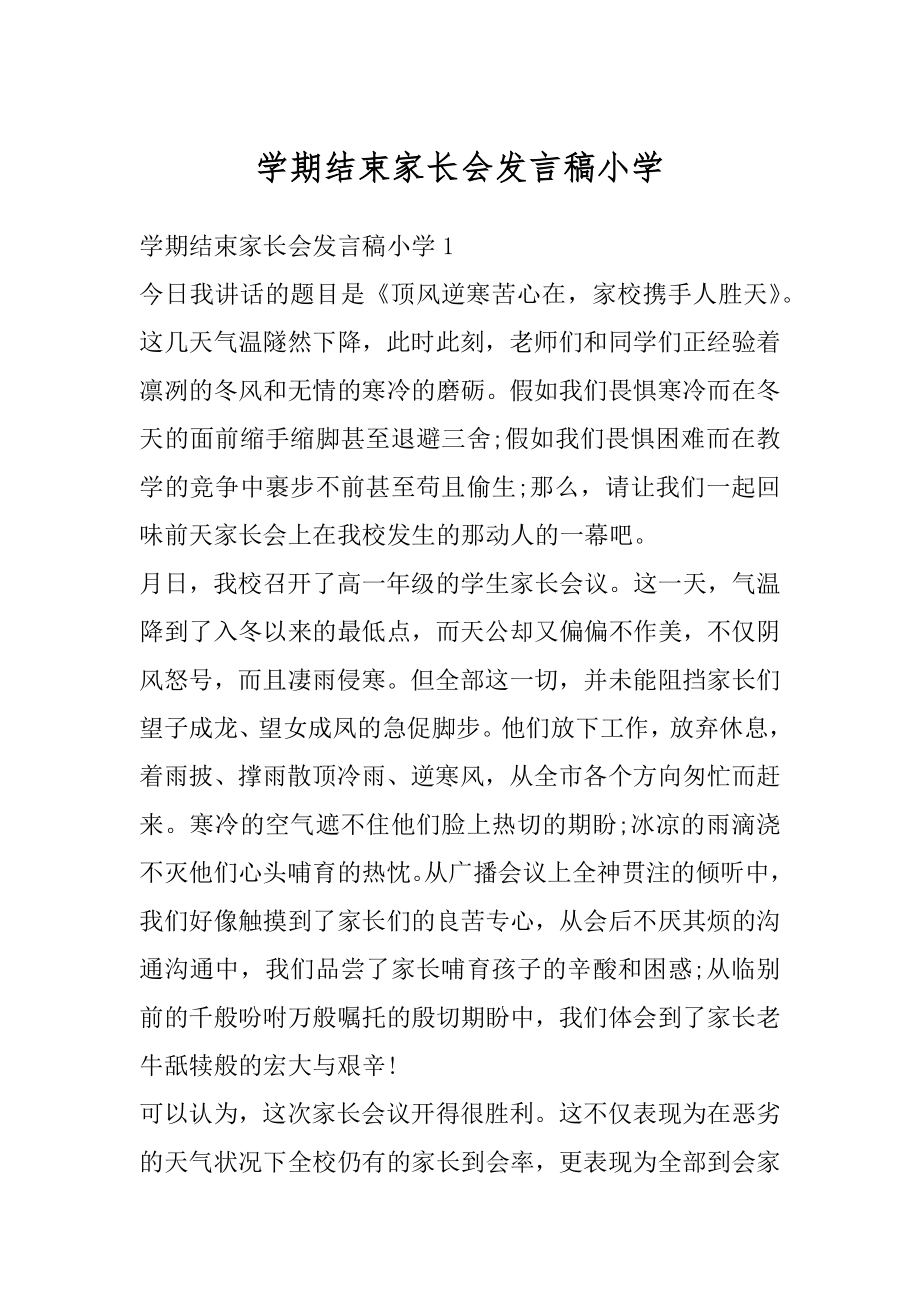 学期结束家长会发言稿小学精编.docx_第1页