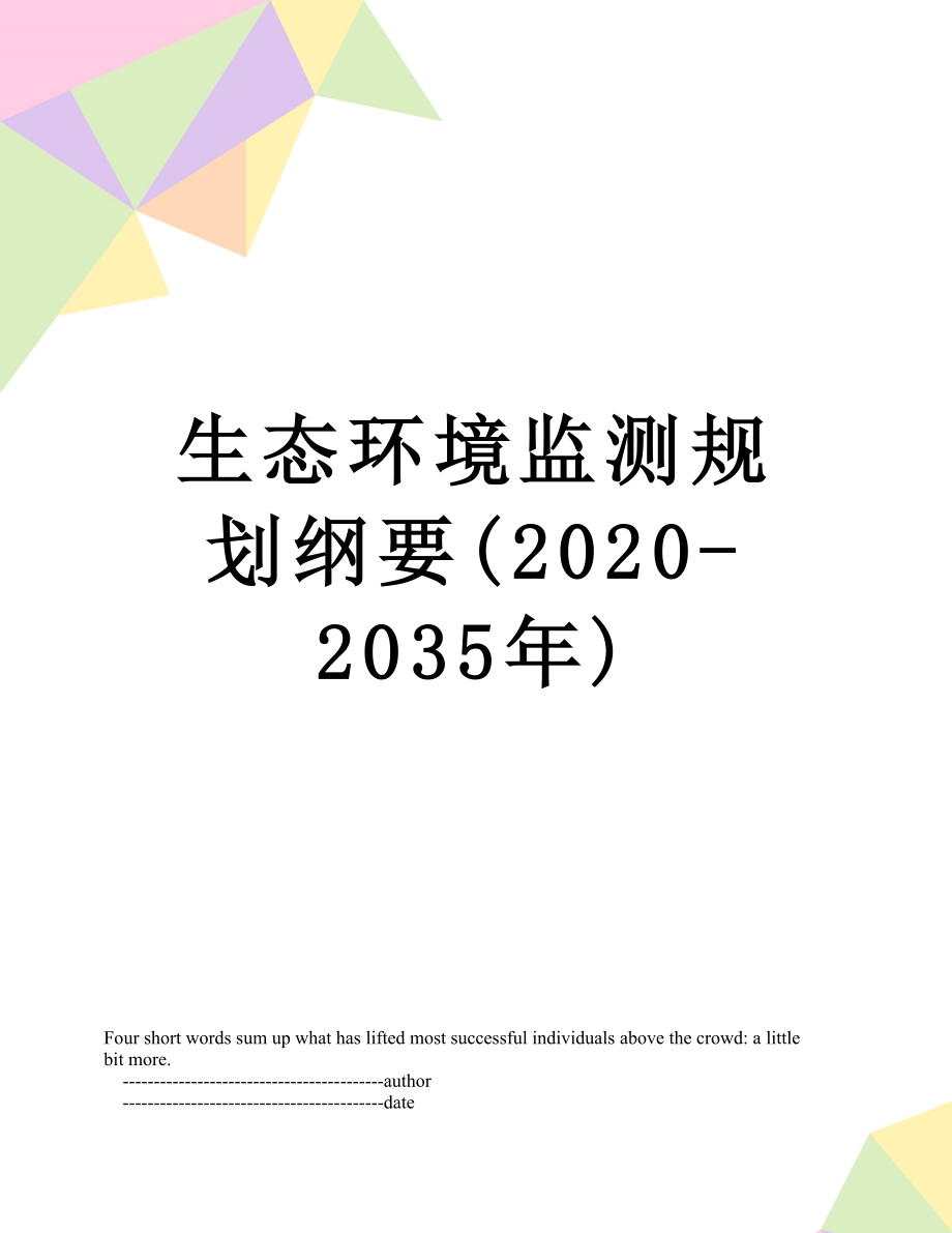 生态环境监测规划纲要(2020-2035年).doc_第1页