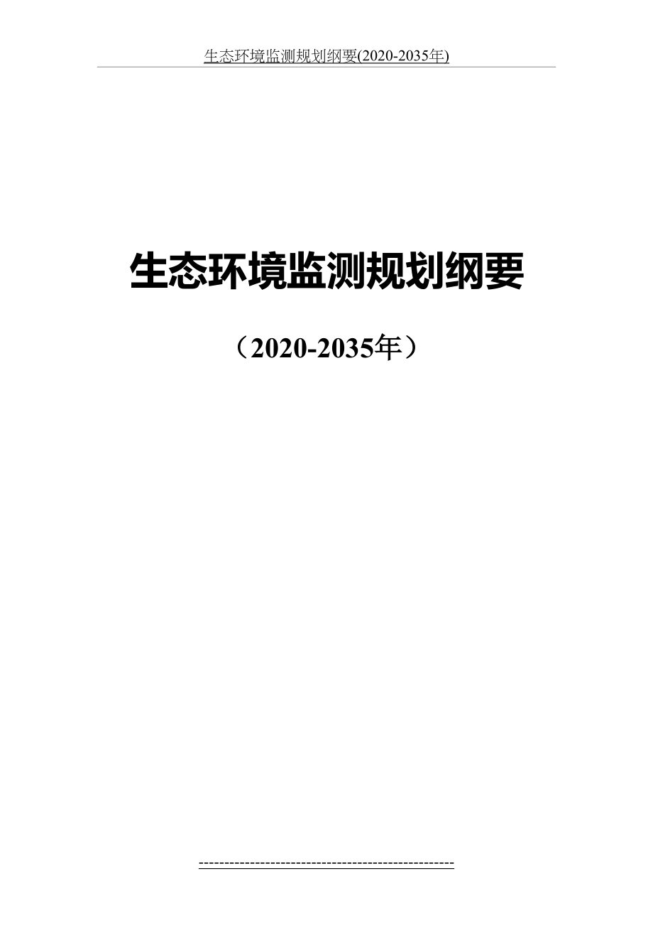 生态环境监测规划纲要(2020-2035年).doc_第2页