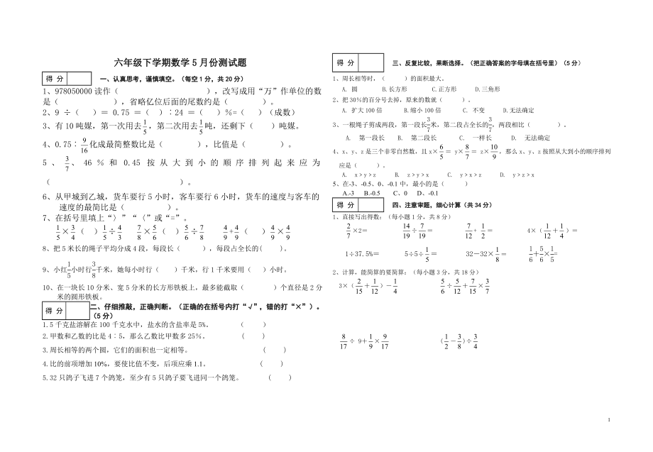 六年级下学期数学5月考试题.doc_第1页