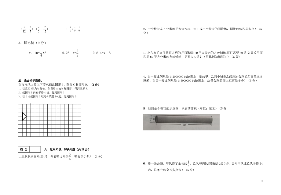 六年级下学期数学5月考试题.doc_第2页