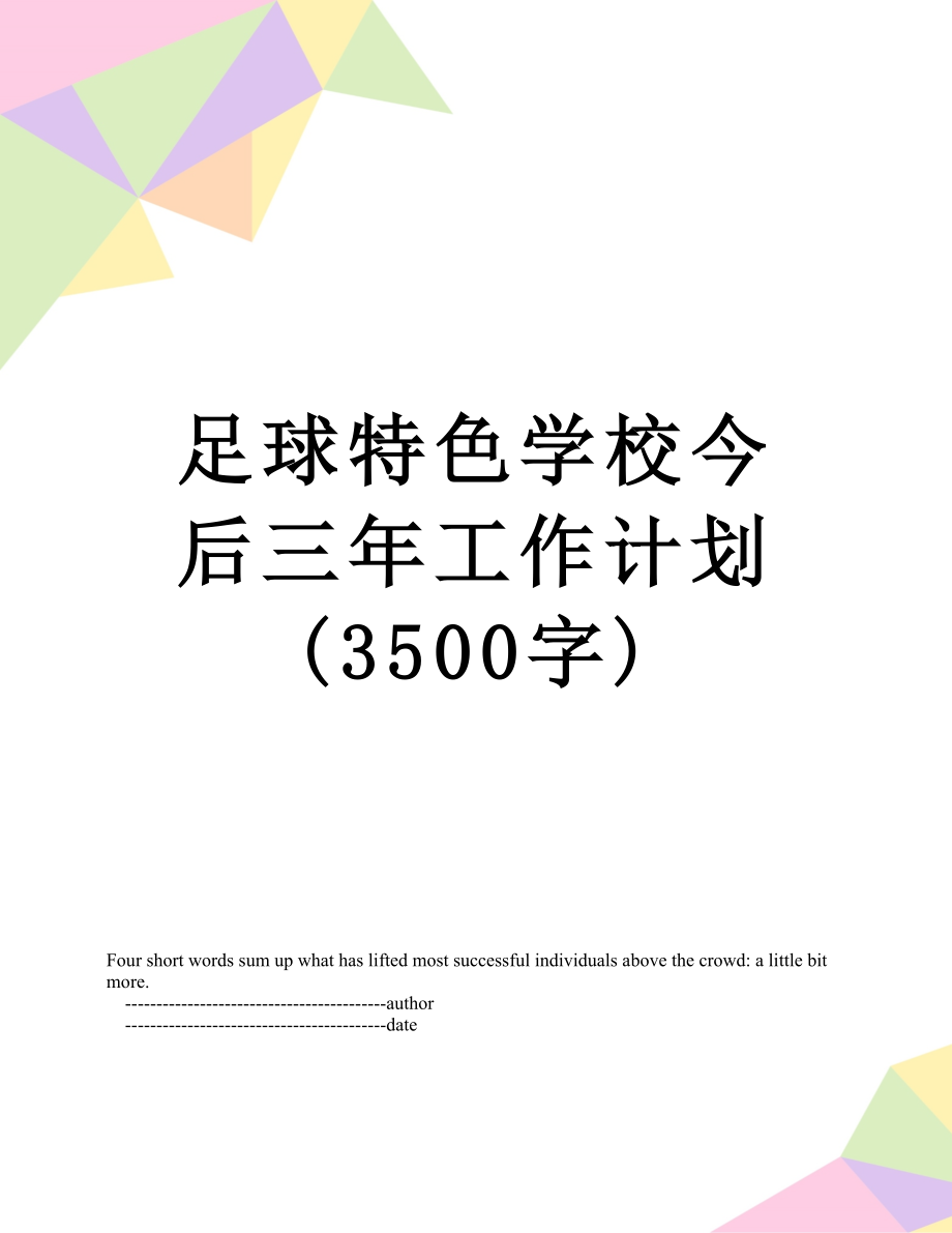 足球特色学校今后三年工作计划 (3500字).doc_第1页