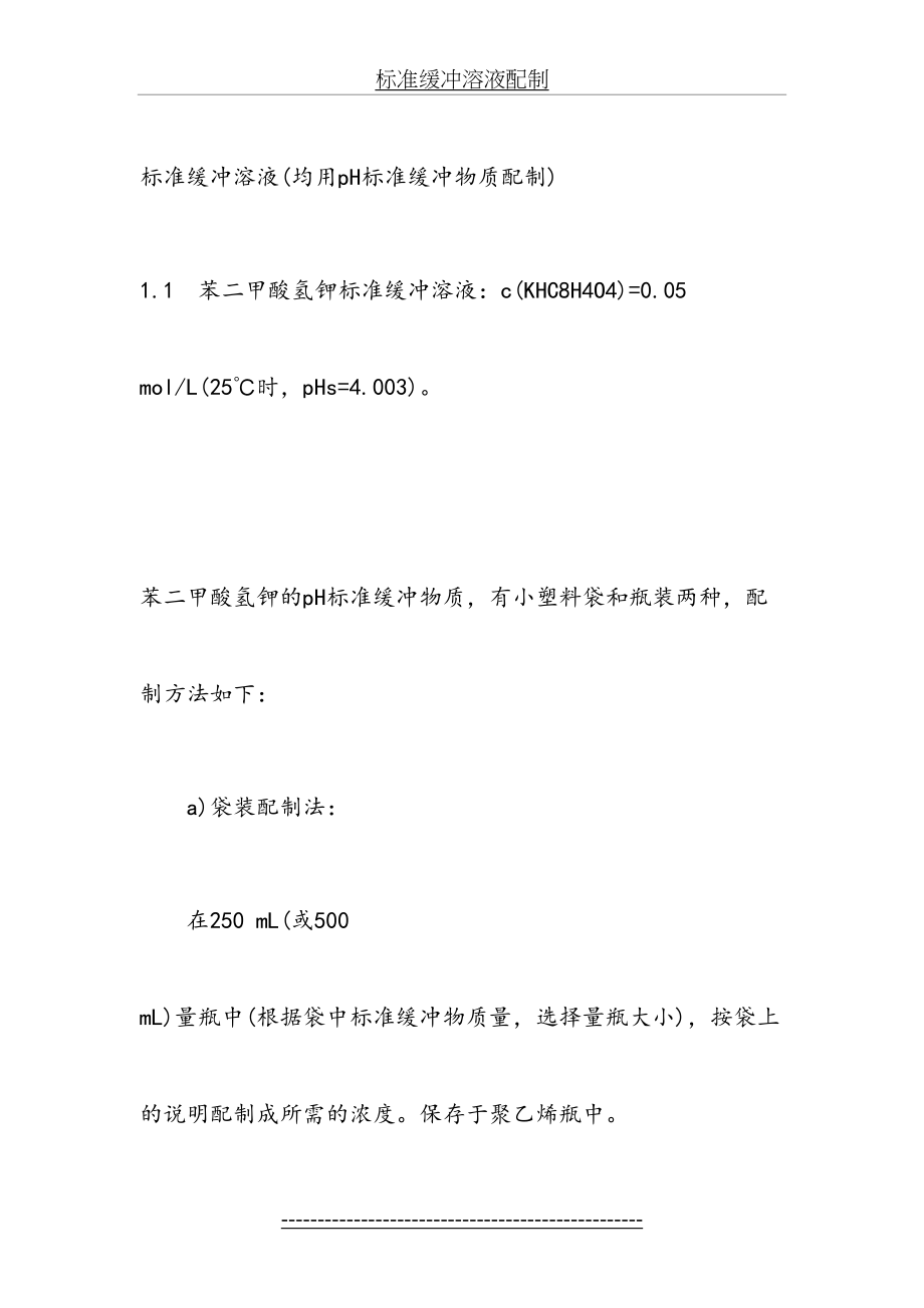 标准缓冲溶液配制.docx_第2页