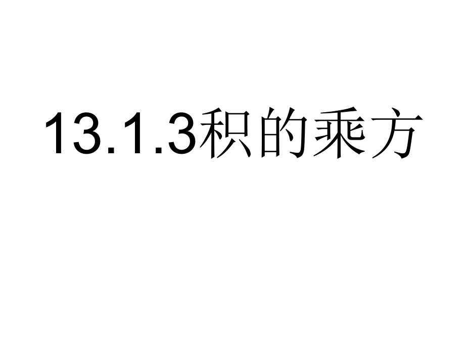 132积的乘方课件（华东师大版八年级上册）.ppt_第1页