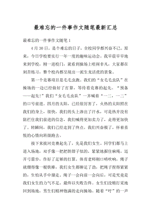 最难忘的一件事作文随笔最新汇总汇编.docx