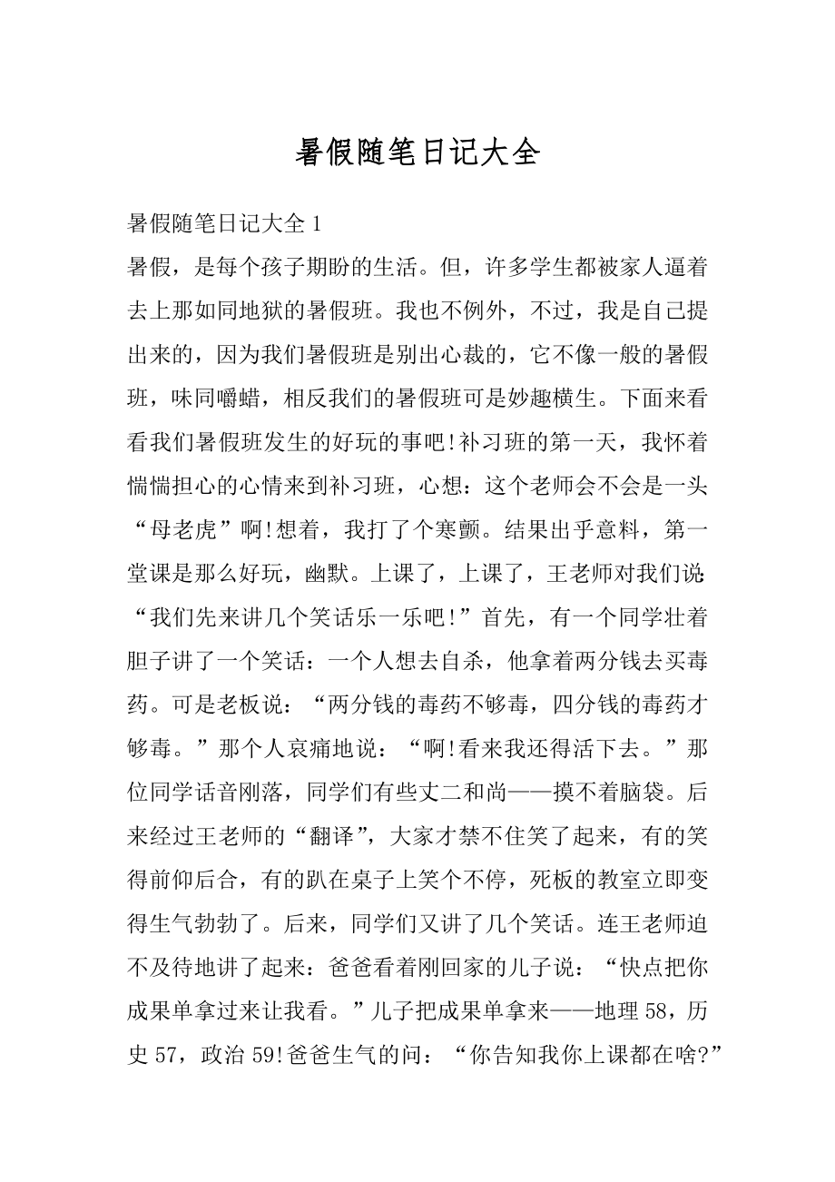 暑假随笔日记大全范本.docx_第1页