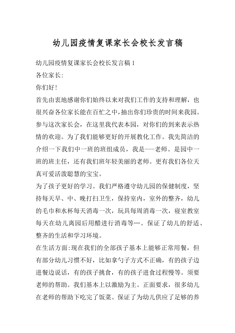 幼儿园疫情复课家长会校长发言稿精品.docx_第1页