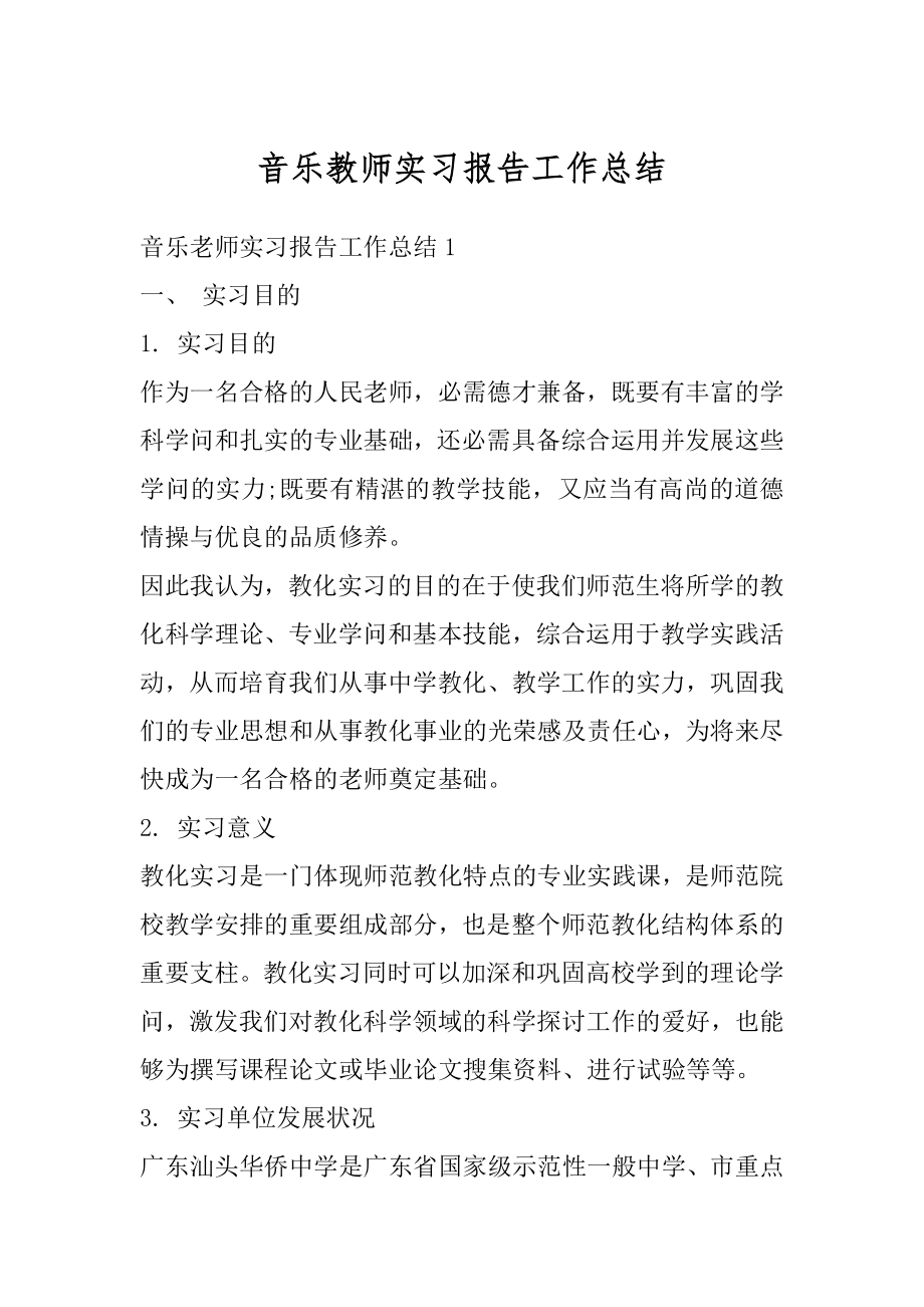 音乐教师实习报告工作总结最新.docx_第1页