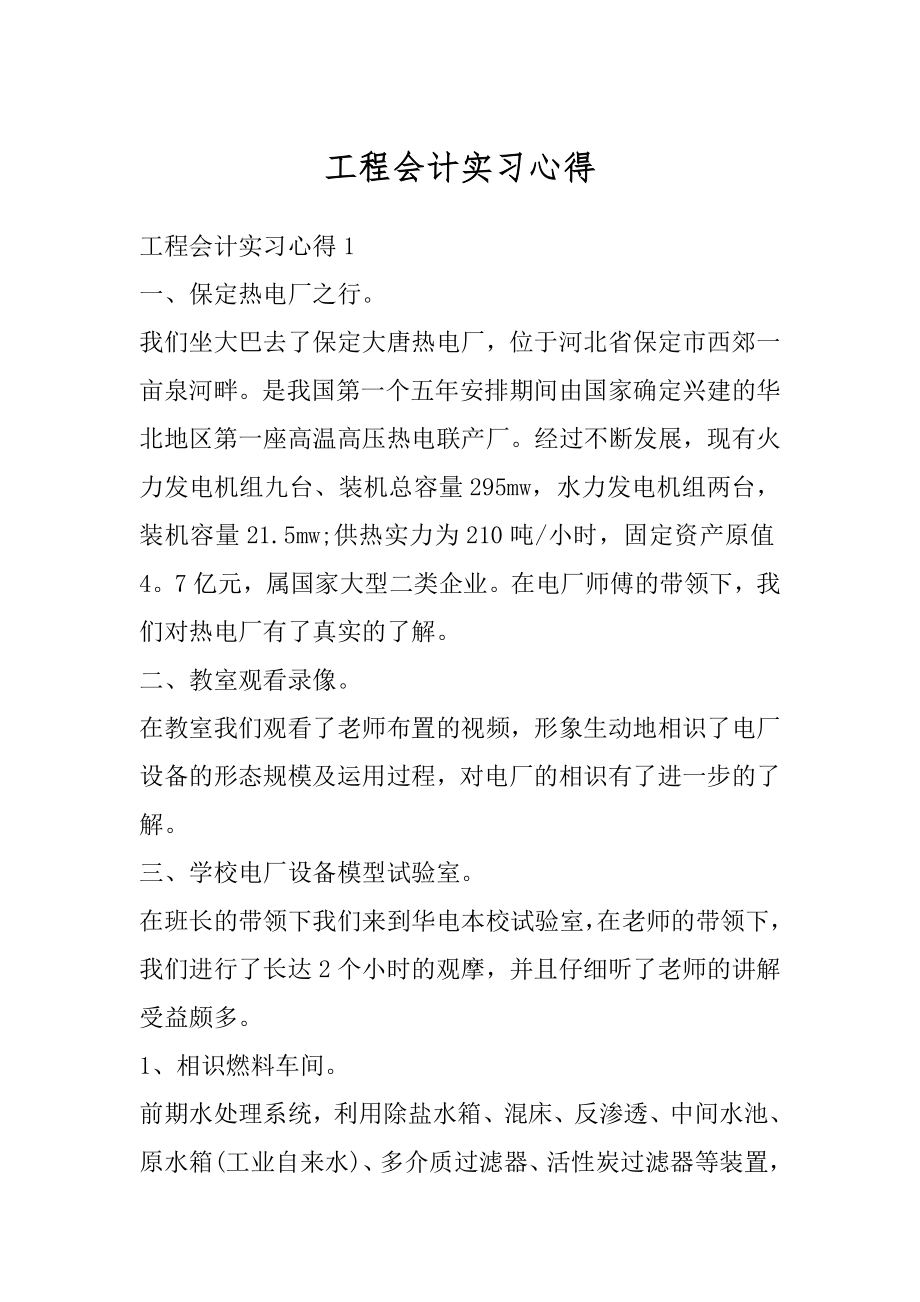 工程会计实习心得精编.docx_第1页