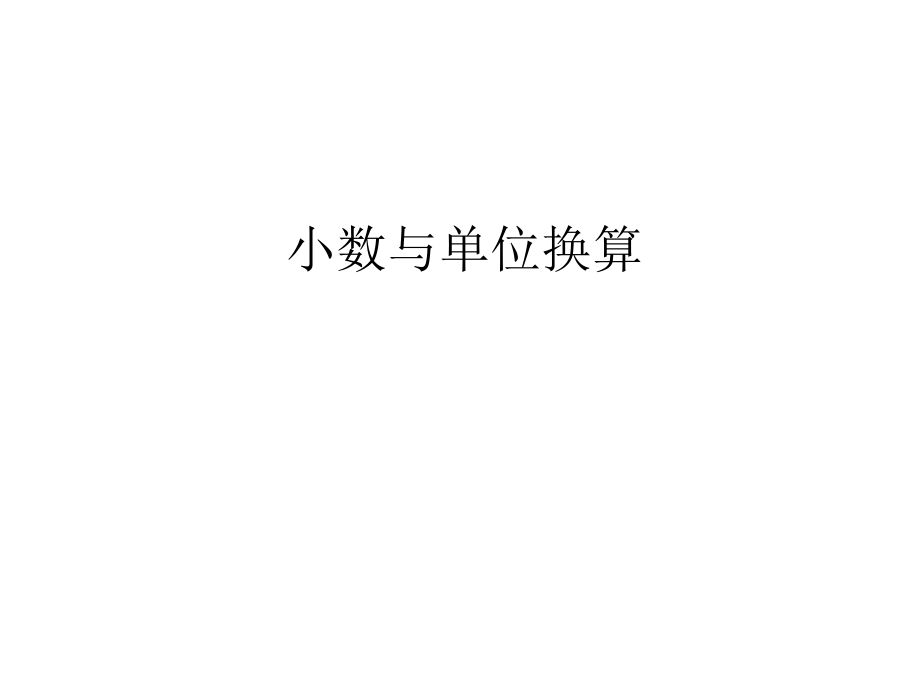 小数与单位换算（改）.ppt_第1页