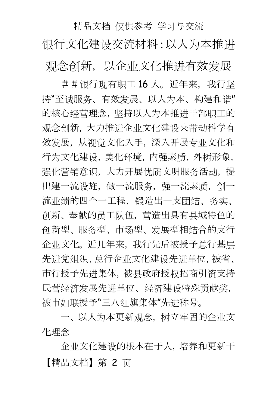 银行文化建设交流材料：以人为本推进观念创新以企业文化推进有效发展.doc_第2页