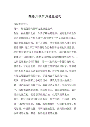 英语六级听力经验技巧精编.docx