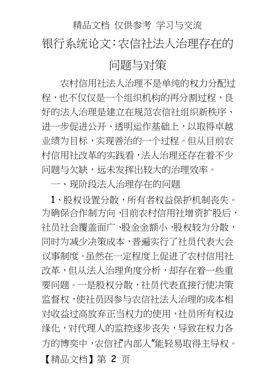 银行系统：农信社法人治理存在的问题与对策.doc_第2页