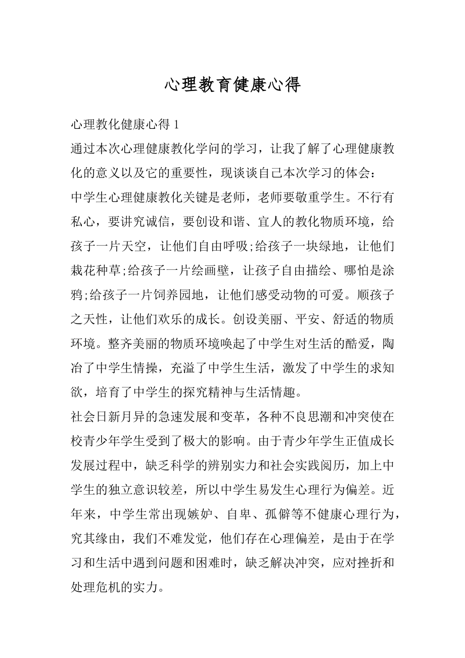 心理教育健康心得精品.docx_第1页