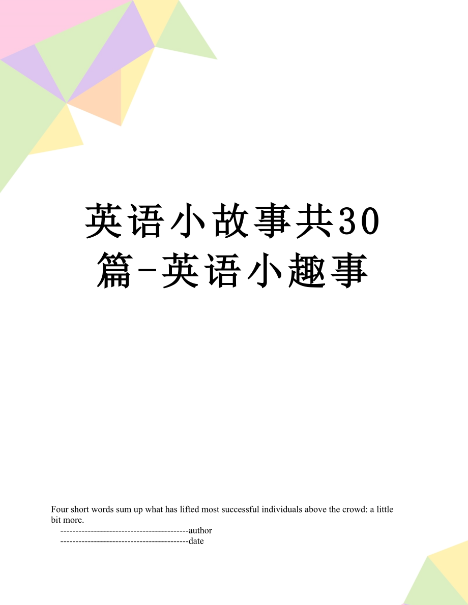 英语小故事共30篇-英语小趣事.doc_第1页