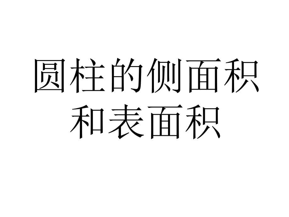 圆柱、圆锥表面积及侧面积ppt课件.pptx_第1页