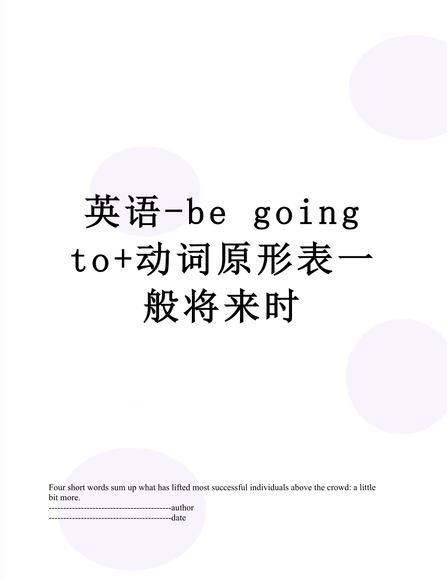 英语-be going to+动词原形表一般将来时.docx_第1页