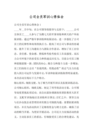 公司全员军训心得体会精编.docx