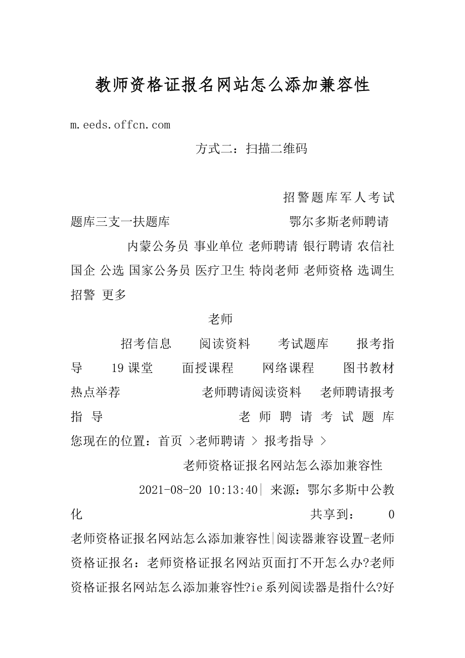 教师资格证报名网站怎么添加兼容性例文.docx_第1页