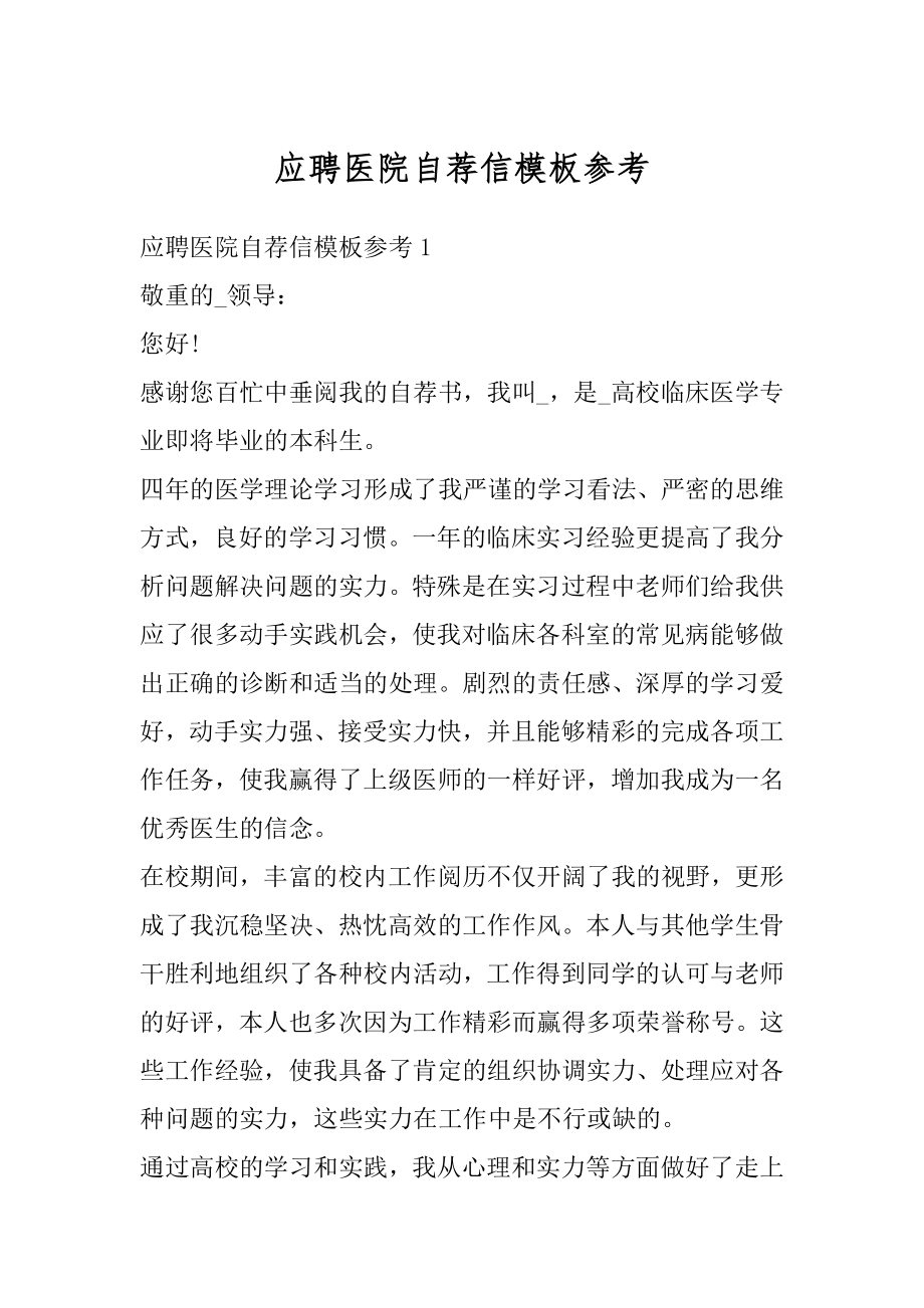 应聘医院自荐信模板参考范例.docx_第1页