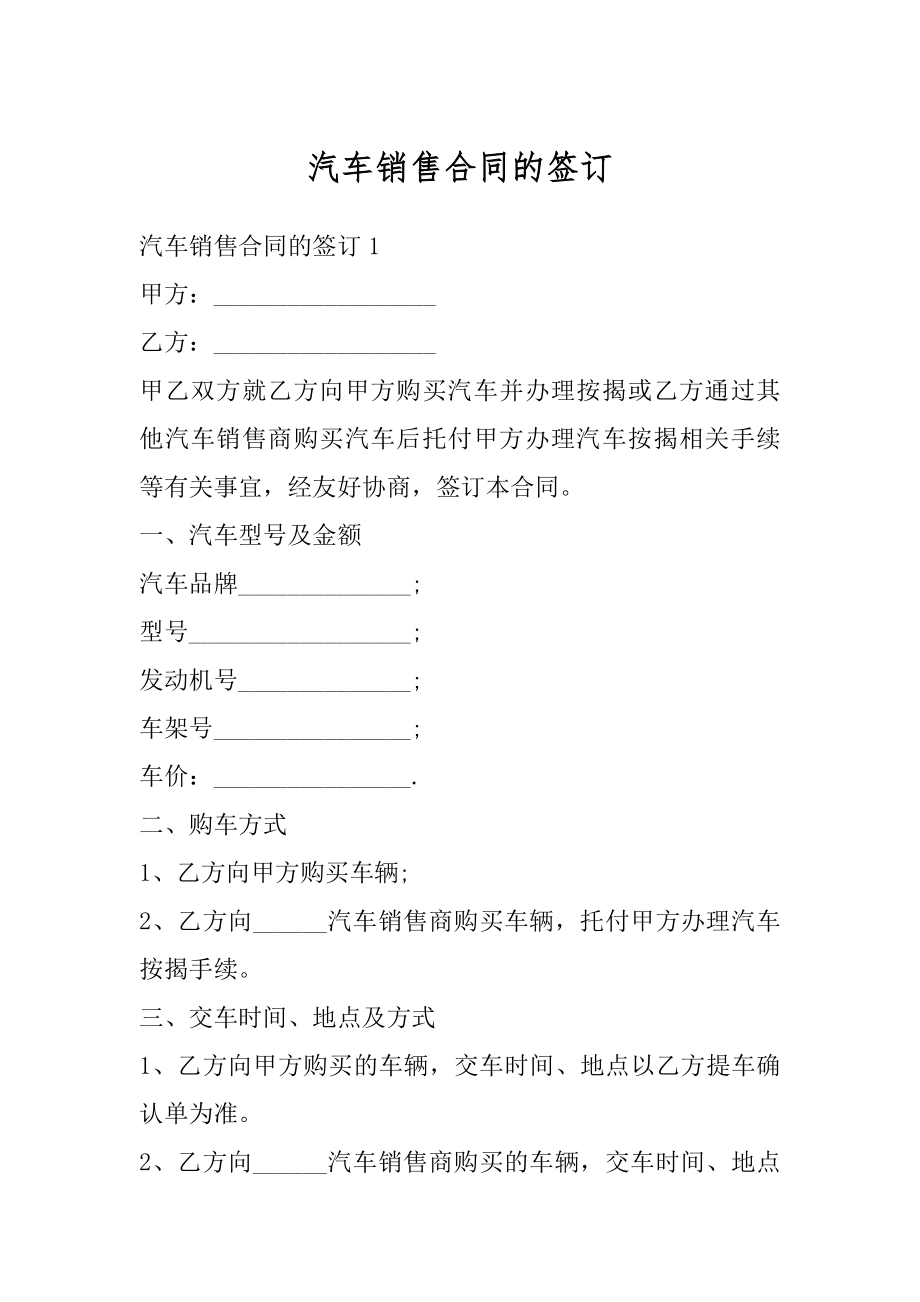 汽车销售合同的签订汇编.docx_第1页