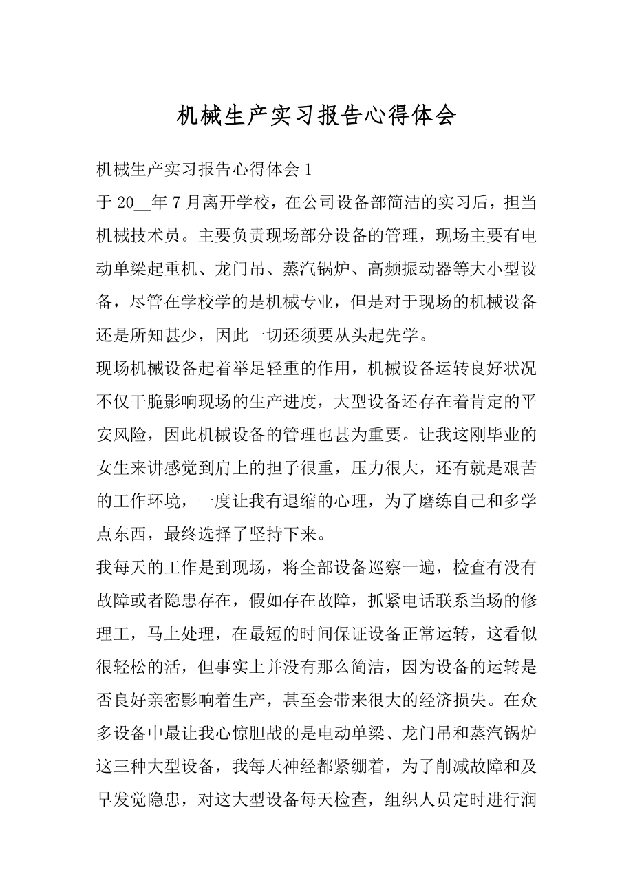 机械生产实习报告心得体会优质.docx_第1页