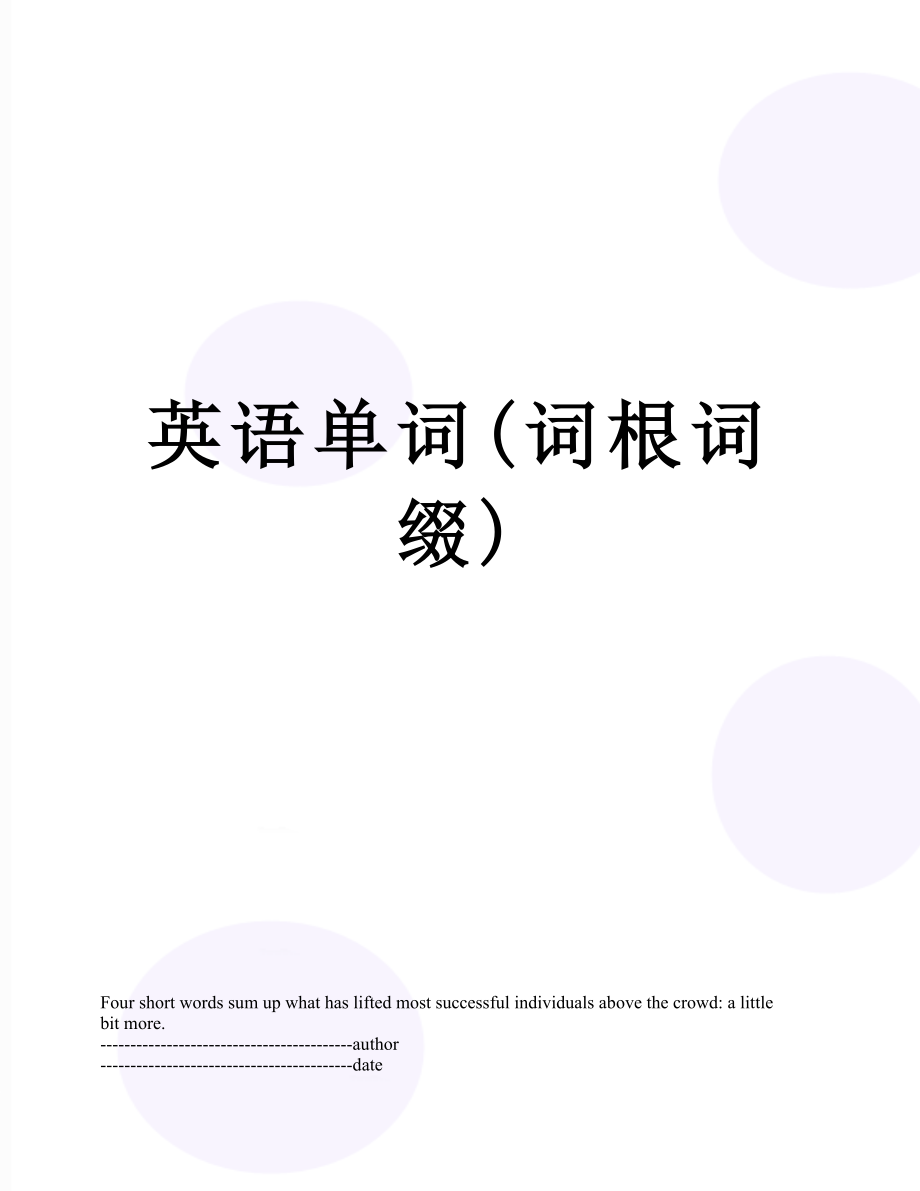 英语单词(词根词缀).docx_第1页