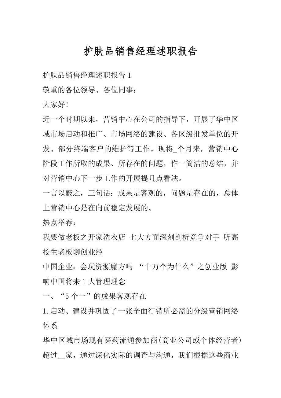 护肤品销售经理述职报告范本.docx_第1页