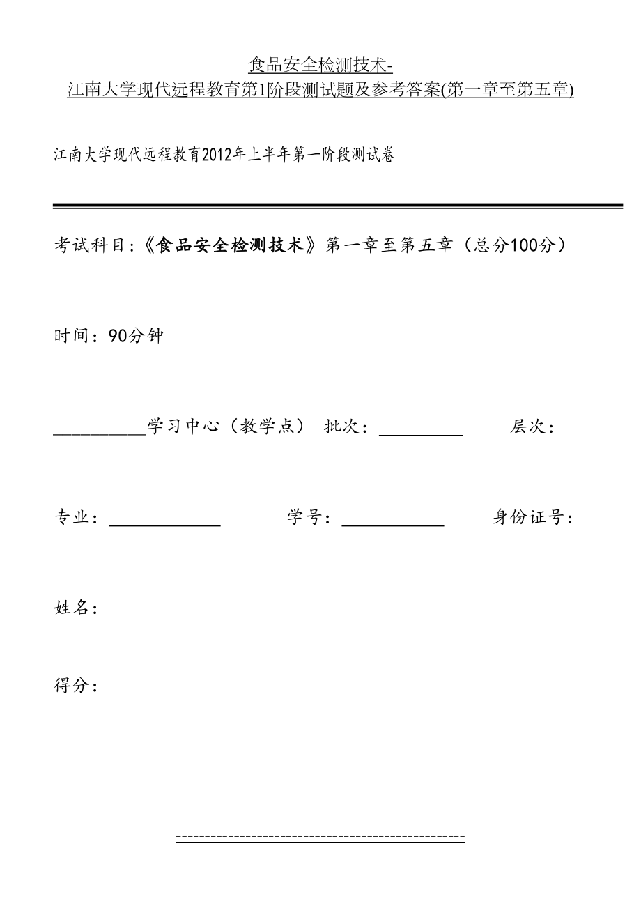 食品安全检测技术-江南大学现代远程教育第1阶段测试题及参考答案(第一章至第五章).doc_第2页