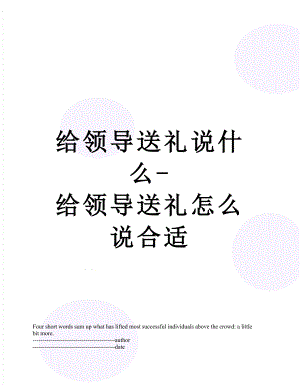 给领导送礼说什么-给领导送礼怎么说合适.docx