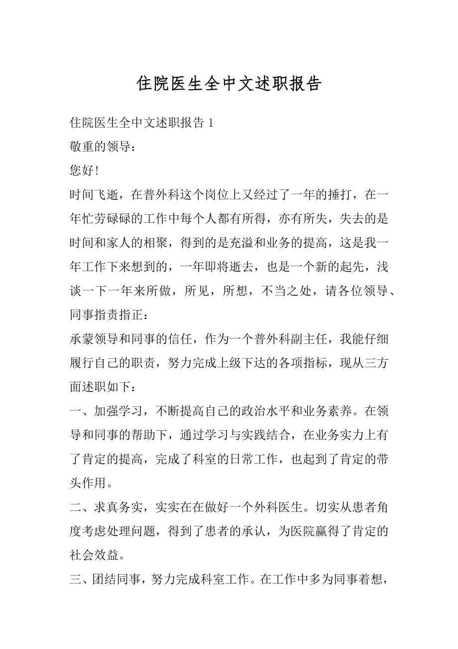 住院医生全中文述职报告优质.docx_第1页