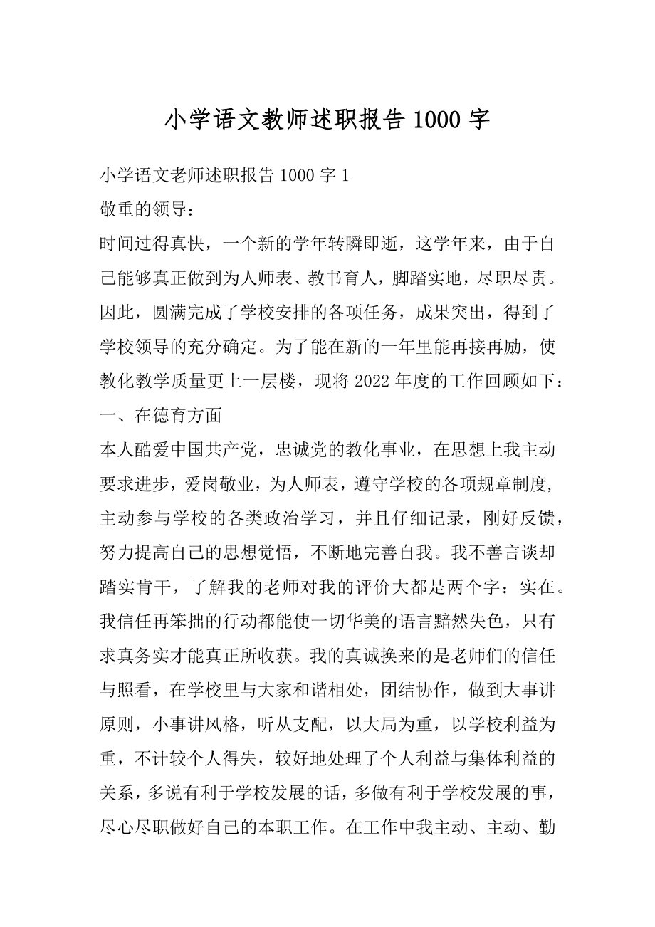 小学语文教师述职报告1000字汇编.docx_第1页