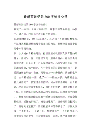 最新西游记的300字读书心得汇总.docx