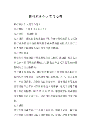 银行柜员个人实习心得优质.docx