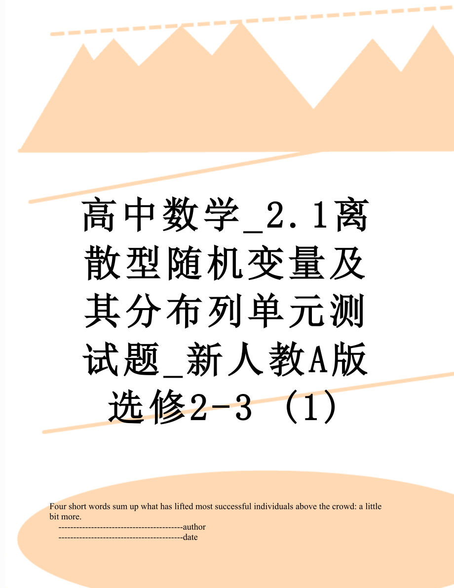 高中数学_2.1离散型随机变量及其分布列单元测试题_新人教A版选修2-3 (1).doc_第1页