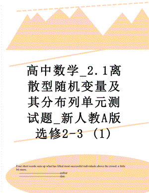 高中数学_2.1离散型随机变量及其分布列单元测试题_新人教A版选修2-3 (1).doc