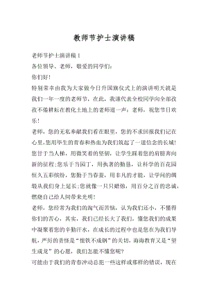 教师节护士演讲稿汇总.docx