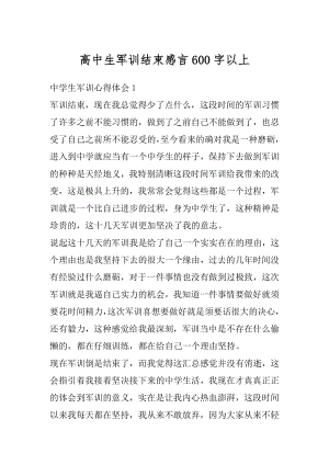 高中生军训结束感言600字以上例文.docx