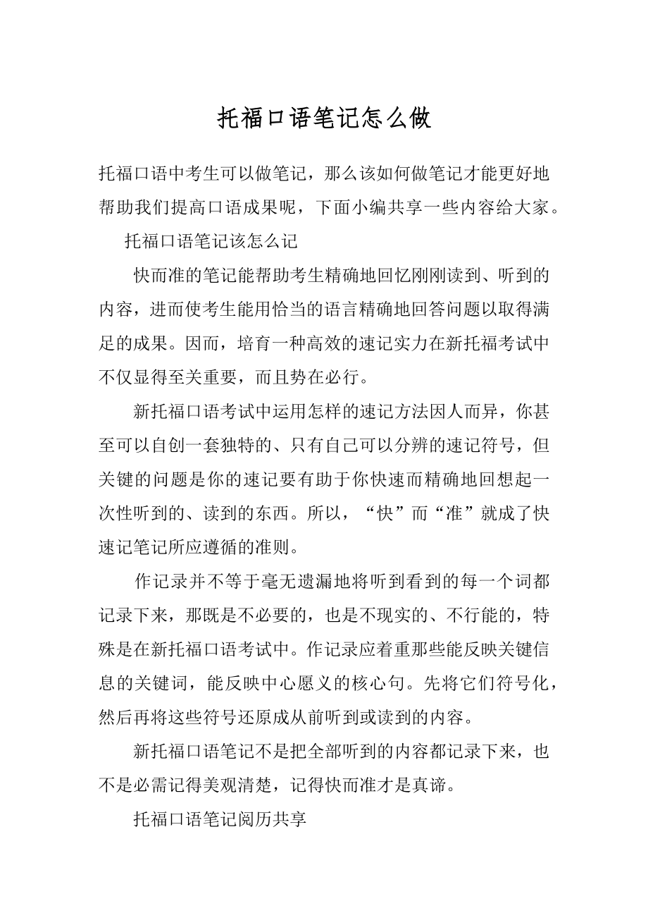 托福口语笔记怎么做范文.docx_第1页