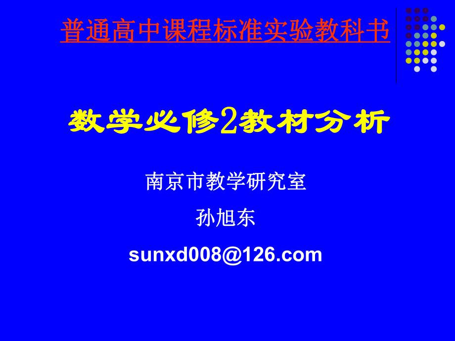 必修2教材分析.ppt_第1页