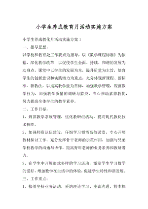 小学生养成教育月活动实施方案精选.docx