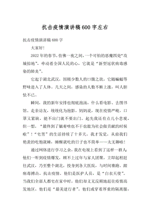 抗击疫情演讲稿600字左右精编.docx