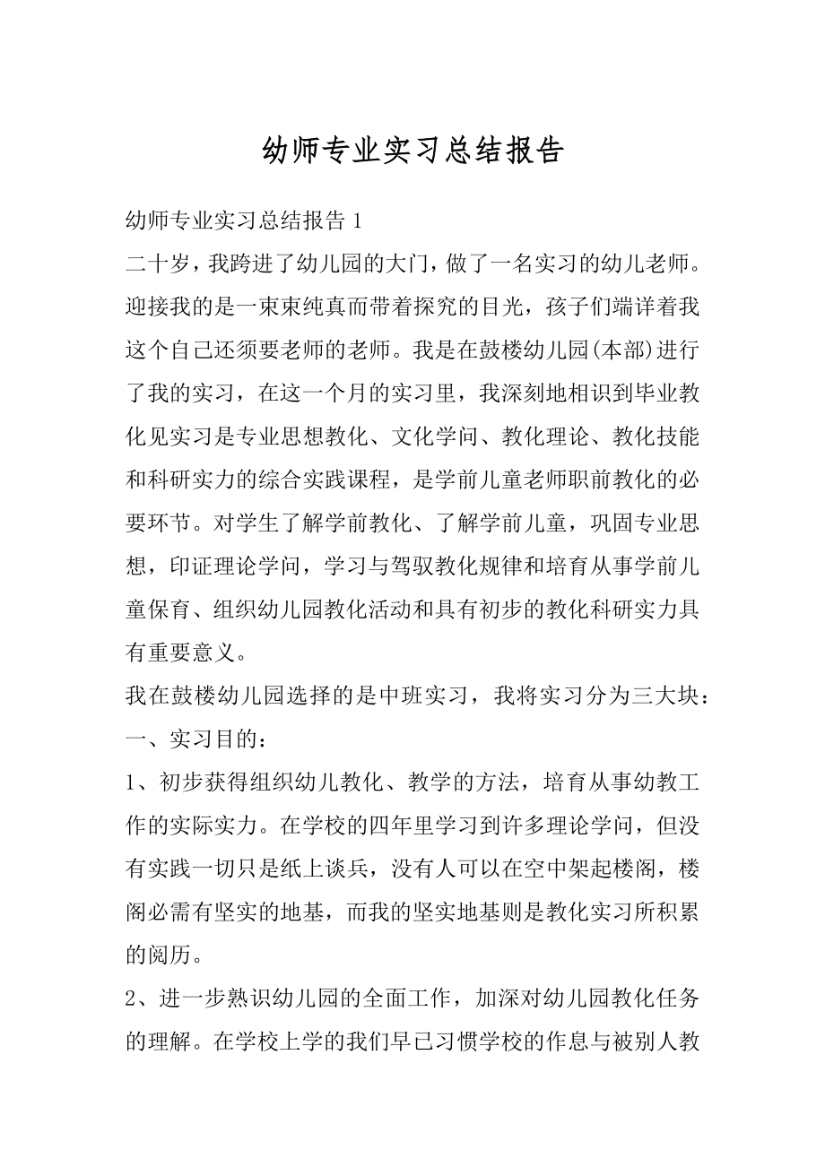 幼师专业实习总结报告精编.docx_第1页